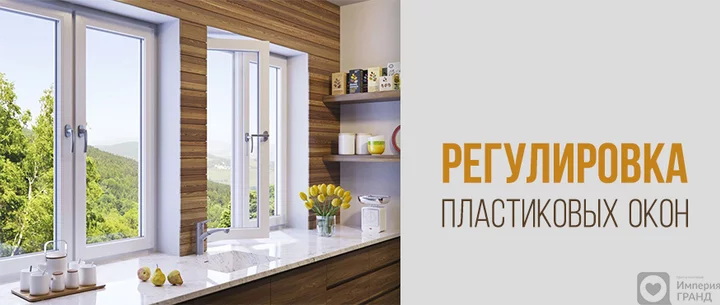 Регулировка пластиковых окон в Санкт-Петербурге