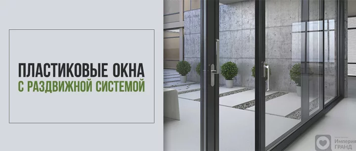 Пластиковые окна с раздвижной системой в Санкт-Петербурге