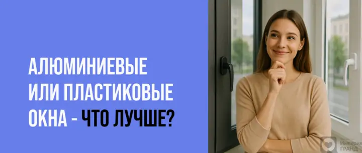 Алюминиевые или пластиковые окна - что лучше?