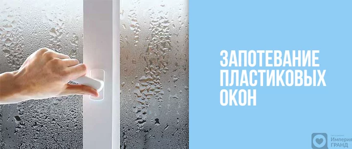 Запотевание пластиковых окон