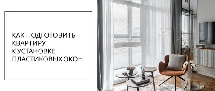 Как подготовить квартиру к установке пластиковых окон